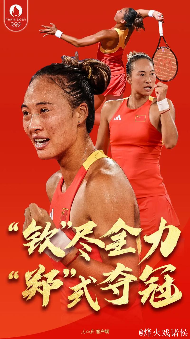 郑钦文:全力以赴,致敬比赛与对手 郑钦文:全力以赴,致敬比赛与对手